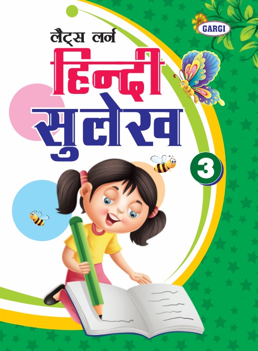 Let’s Learn- हिंदी सुलेख 3